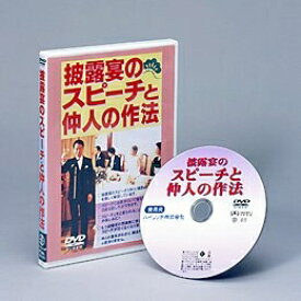 披露宴のスピーチと仲人の作法 DVD [キャンセル・変更・返品不可]