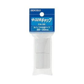 積水樹脂 ものほしキャップ φ32〜33mm用 ホワイト
