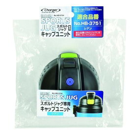 パール金属 チャージャー スポルトジャグ(シアン)用キャップユニット