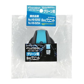 パール金属 チャージャーネオ グリーン用キャップユニット