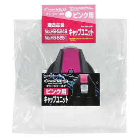 パール金属 チャージャーネオ ピンク用キャップユニット