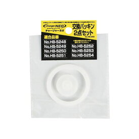 パール金属 チャージャーネオ用交換パッキン 2点セット
