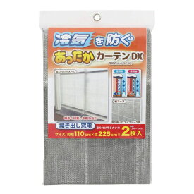 ワイズ あったかカーテンDX 掃き出し窓用 [キャンセル・変更・返品不可]