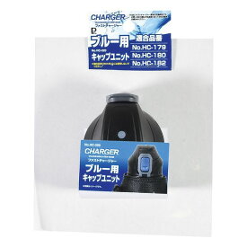 パール金属 ファストチャージャー ブルー用キャップユニット [キャンセル・変更・返品不可]