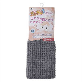 山崎産業 SUSU抗菌ふわふわ雲ごこちバスマット ニュートラルグレー 40×60cm