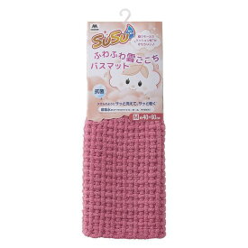 山崎産業 SUSU抗菌ふわふわ雲ごこちバスマット ローズピンク 40×60cm