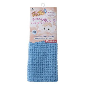 山崎産業 SUSU抗菌ふわふわ雲ごこちバスマット ミストブルー 40×60cm