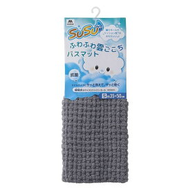 山崎産業 SUSU抗菌ふわふわ雲ごこちバスマット ニュートラルグレー 35×50cm