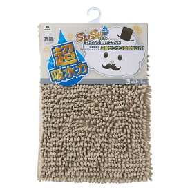 山崎産業 SUSU抗菌ストロングW バスマットEC ベージュ 50×70cm