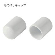 積水樹脂 ものほしキャップ ホワイト 2個組