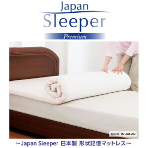 Japan Sleeper ジャパンスリーパー プレミアム 日本製 形状記憶 低反発 マットレス (セミダブル) [キャンセル・変更・返品不可]