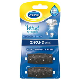 ドクターショール ベルベットスムーズ 電動角質リムーバー ダイヤモンド リフィル エキストラ(粗め)