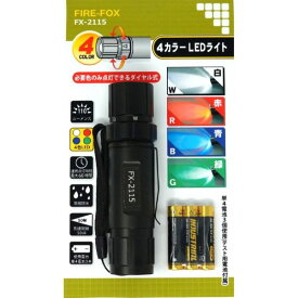 FIRE-FOX FX-2115 4カラー LEDライト