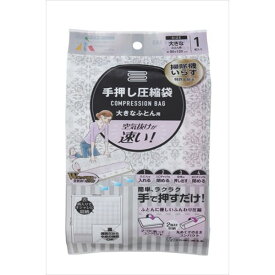 アール 手押し圧縮袋 大きなふとん用 R-2002