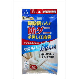 アール 防ダニ手押し圧縮袋 シングル布団用 RD-001