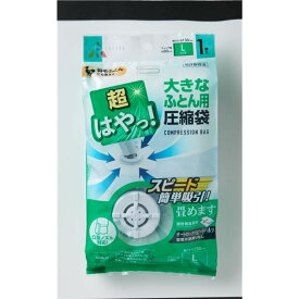 アール 超はやっ！ バルブ圧縮袋 大きなふとん用 1枚入 SP-1002