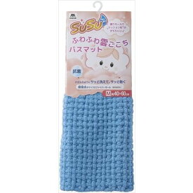 山崎産業 SUSU 抗菌 ふわふわ雲ごこちバスマット 40×60cm [ミストブルー]