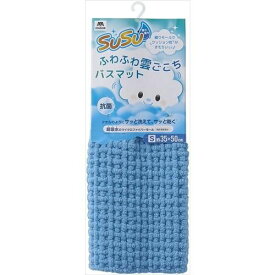山崎産業 SUSU 抗菌 ふわふわ雲ごこちバスマット 35×50cm [ミストブルー]