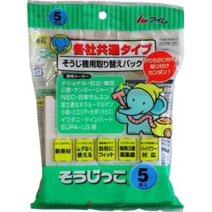 そうじっこ そうじ機取り替えパック(各社共通タイプ/5枚入) (MC-09)
