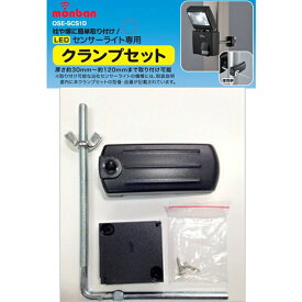 LEDセンサーライト専用クランプセット (OSE-SCS1D)