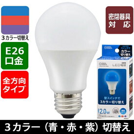 LED電球(E26/全方向270°/密閉形器具対応/青・赤・紫3カラー切替機能付/青スタート) (LDA2A-G/CK AG93)