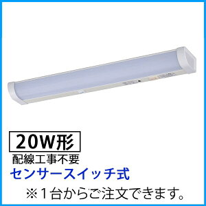 LED流し元灯 20W形(センサースイッチ式/配線工事不要) (LT-NKL14D-HSS)