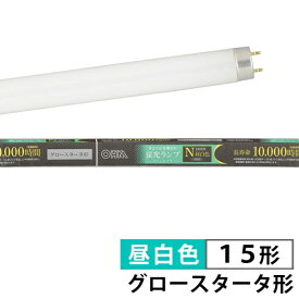 蛍光ランプ スリムタイプ グロースタータ形(15形/昼白色) (FL15SS・EX-N) [キャンセル・変更・返品不可]