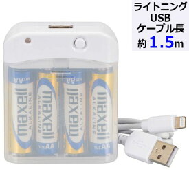 電池式充電器(単3形×4本付属/ライトニングUSBケーブル1m) (MAV-LR03L-W)