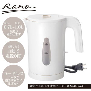 ラノー 電気ケトル 1.0L 水中ヒーター式 MMJ-0674