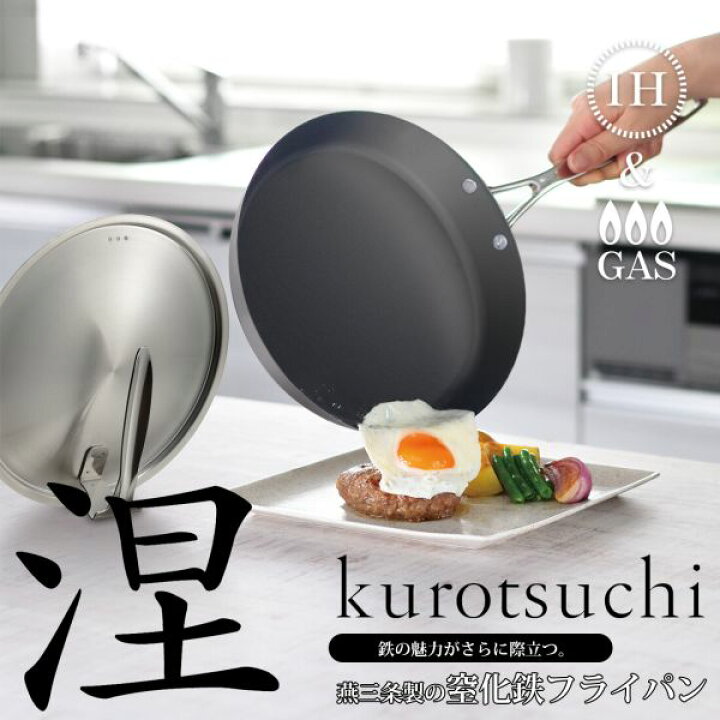 楽天市場】涅(くろつち) IH対応 窒化鉄フライパン 24cm MB-2579 [日本 