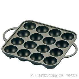 元祖ヤキヤキ屋台 アルミ鋳物たこ焼器16穴 YR-4259