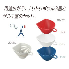 便利グッズ チリトリザルボウル ミニ トリコロールセット
