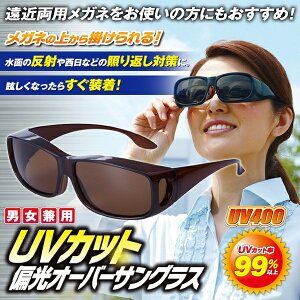 UVカット偏光オーバーサングラス(紫外線対策)(UV cut polarized over sunglasses) [キャンセル・変更・返品不可]