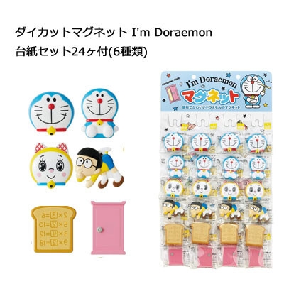期間限定 送料無料 メール便 ダイカットマグネット台紙セット24個 6種類 I’m Doraemon SET983 変更 スケーター メーカー公式ショップ 返品不可 キャンセル MGD1