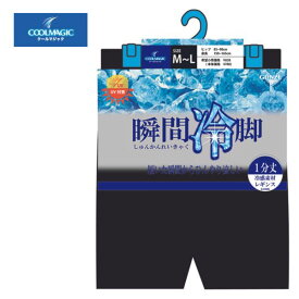GUNZE(グンゼ) COOLMAGIC (クールマジック) 瞬間冷脚/婦人 冷感素材レギンス 1分丈 CGV851 [(026)ブラック][全3サイズ] [キャンセル・変更・返品不可]