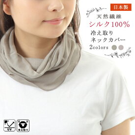 [日本製] シルク100% ネックウォーマー