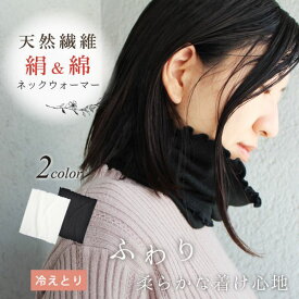 日本製・絹＆綿ネックウォーマー