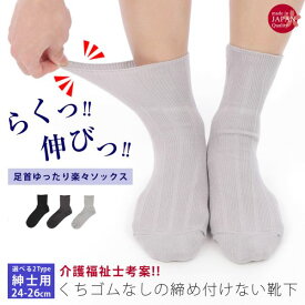 [日本製] くちゴムなしのしめつけない靴下(綿混リンクスタイプ・紳士サイズ) [全3色]