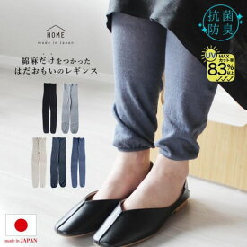 [日本製] HOME(ホーム) 綿麻だけをつかった はだおもいのレギンス [全5色]