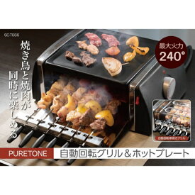 PURETONE 自動回転グリル＆ホットプレート SC-T666 自動回転グリル ホットプレート 平面 焼肉 プレート [キャンセル・変更・返品不可]