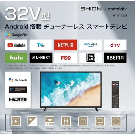 32V型 チューナーレス スマートテレビ HTW-32M android搭載 VOD機能 音声検索 Chromecast [キャンセル・変更・返品不可]