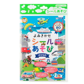 銀鳥産業 よみきかせシールあそび のりもの (369-017) [キャンセル・変更・返品不可]