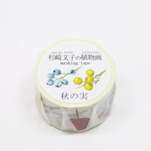 マスキングテープ 秋の実 幅25mm
