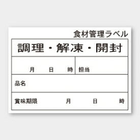 食材用管理シール 上質紙タイプ B-902