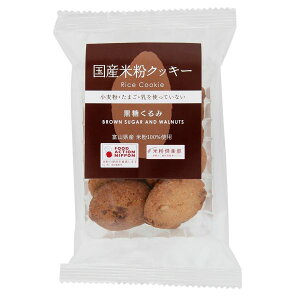 国産米粉クッキー(黒糖くるみ) 単品