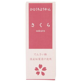 ひとくちミニ羊羹 さくら 単品