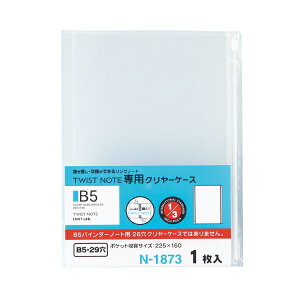 ツイストノート(専用クリヤーケース)セミB5サイズ