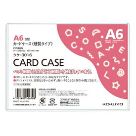 [コクヨ] カードケース(環境対応) 硬質 A6 クケ3016 [キャンセル・変更・返品不可]
