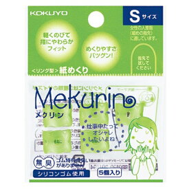 [コクヨ] リング型紙めくり メクリン シリコンゴム Sサイズ 5個 透明グリーン メク20TG [キャンセル・変更・返品不可]