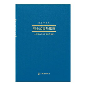 [アピカ] 帳簿 青色申告用簡易帳簿 B5縦 現金式簡易帳簿 AO9 [キャンセル・変更・返品不可]